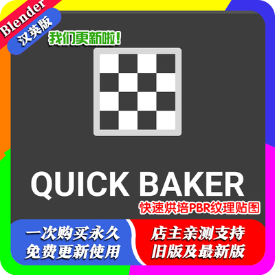 Blender插件 Quick Baker 2.91 快速烘培 QuickBaker PBR纹理贴图