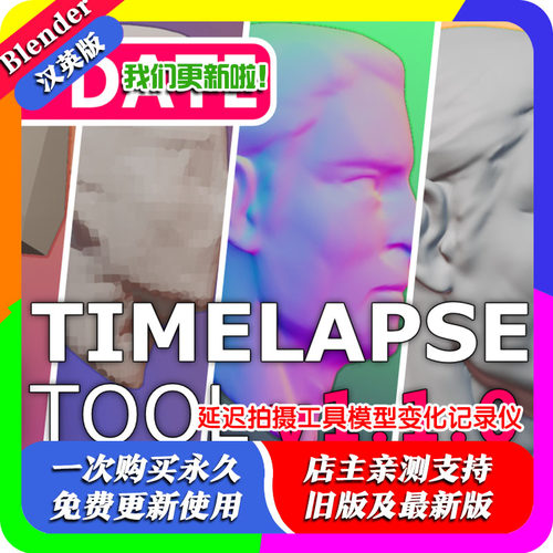 blender插件 Timelapse Tool 1.1.1 延迟拍摄工具模型变化记录仪