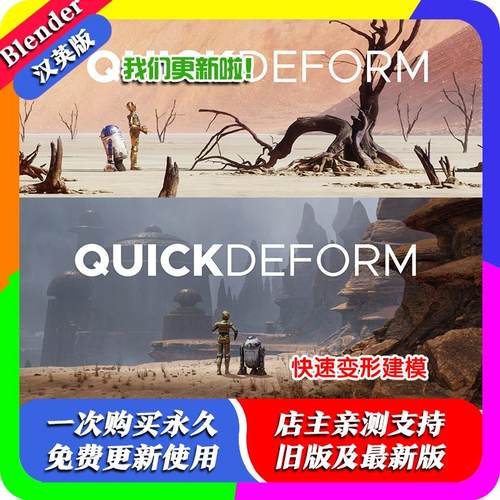 Blender插件 QuickDeform 5.03快速变形变Quick Deform2024汉化版