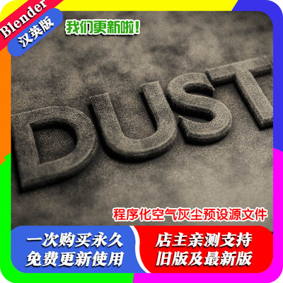 Blender源文件程序化物体表面生成空气逼真灰尘颗粒Air Dust 1.03