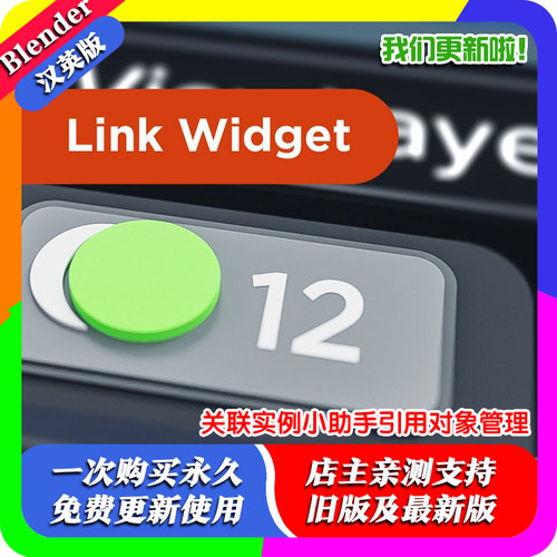 Blender插件 Link Widget 1.07 关联实例小助手引用对象管理