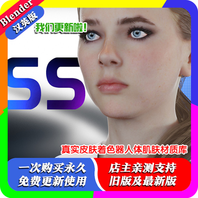 blender插件中文 Humanify Skin Shader 一键真实皮肤着色器材质