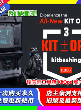 Blender插件 Kit Ops 3.22 Pro 硬表面工具箱 KitOps 资产 KPACKS