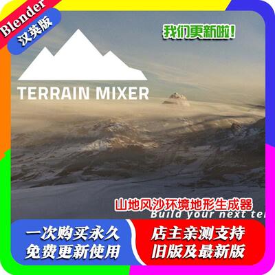 blender插件 Terrain Mixer 4.2 地形生成器山地风沙漠环境混合器