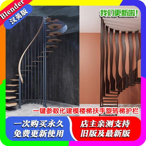 Blender插件Stairs Maker 2.22一键参数化建模楼梯扶手旋转梯护栏