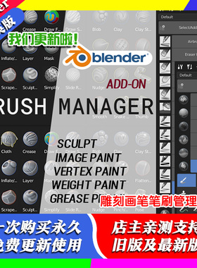 Blender中文版插件 Brush Manager 1.33 笔刷资产库管理器画笔