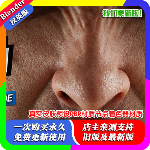 Blender真实皮肤预设PBR材质Skin ZShader 3S 节点着色器材质SSS