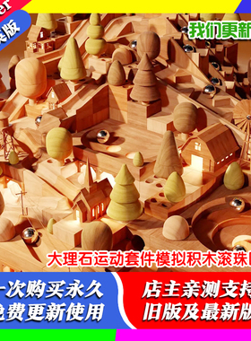 Blender模型 Marble Run Kit 3.3大理石运动套件模拟积木滚珠圆珠