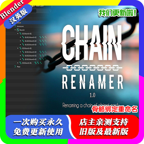 Blender插件 Chain Renamer 骨骼绑定锁链重命名子级对象场景组织
