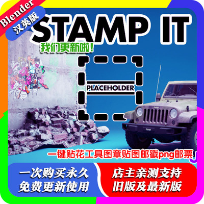 Blender插件Stamp It! 1.22戳它一键贴花工具图章贴图邮戳png邮票