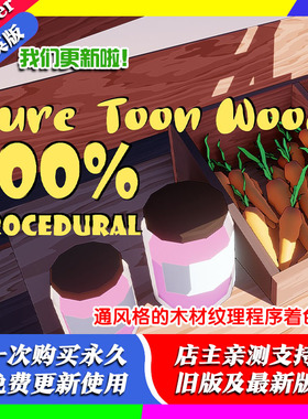 blender插件 Pure-Toon Wood 卡通木纹插件 支持2.8-2.92免费更新