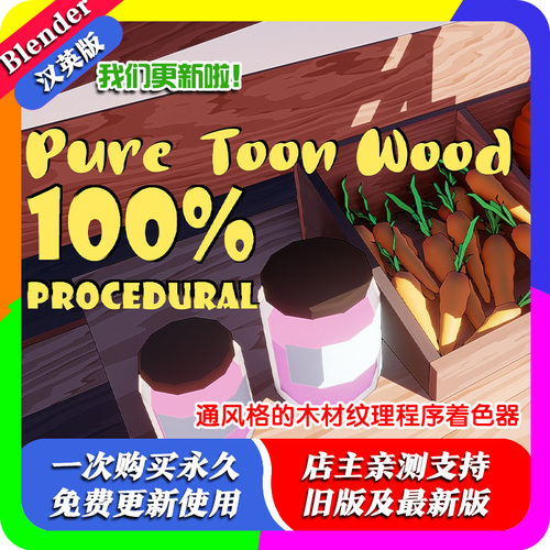 blender插件 Pure-Toon Wood 卡通木纹插件 支持2.8-2.92免费更新