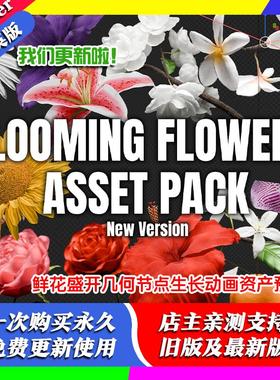 Blender资产包盛开的花朵动画资源Blooming Flowers 2.0 几何节点