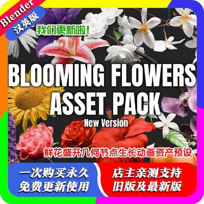Blender资产包盛开的花朵动画资源Blooming Flowers 2.0 几何节点