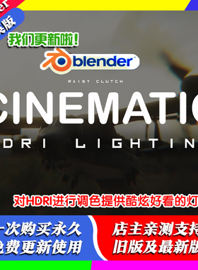 blender插件中文 Cinematic Hdri Lighting v3电影级Hdri照明调色