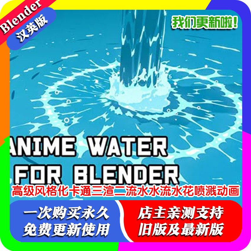 Blender资源文件 高级风格化卡通三渲二流水水流水花喷溅动画预设 - 实物图