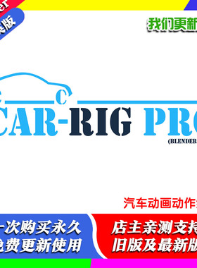 Blender预设 Car-Rig Pro 2.2 Kit Optimized +汽车动画动作绑定