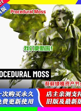 blender预设 Procedural Moss 程序化资产节点苔藓植被绿植景观