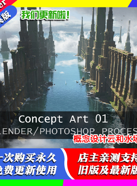 blender教程 Lost Atlantide 3D/2D process 概念设计云和水场景