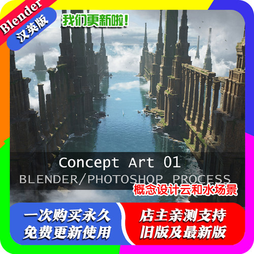 blender教程 Lost Atlantide 3D/2D process 概念设计云和水场景