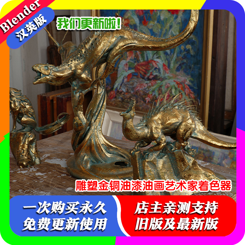 Blender材质预设Artistic Shaders 艺术家着色器雕塑金铜油漆油画