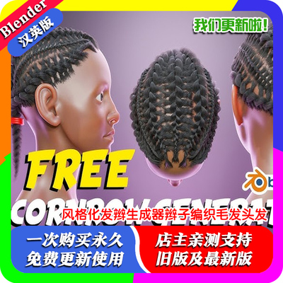 Blender预设 Cornrow Hair 风格化发辫生成器辫子编织毛发扎头发