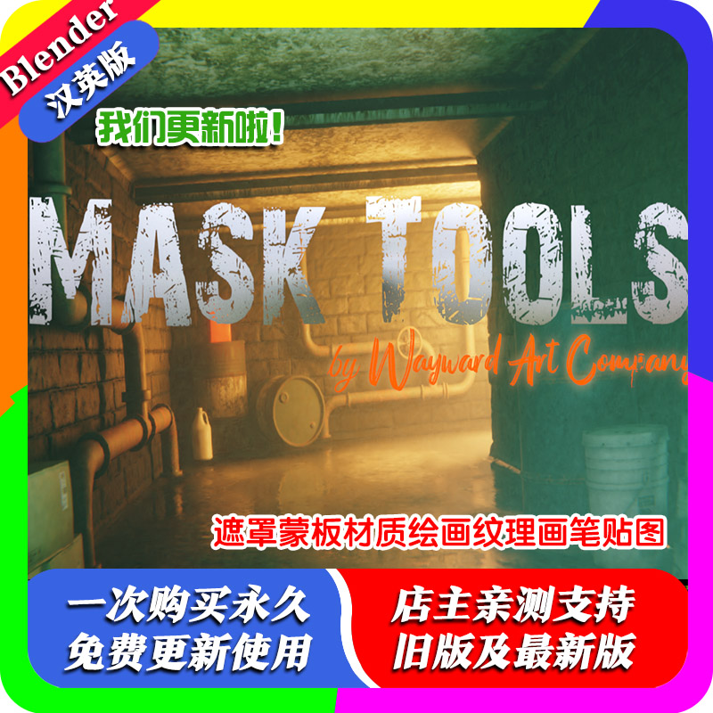 Blender插件 Mask Tools 4.2.5 遮罩工具纹理贴图mask tool汉化版