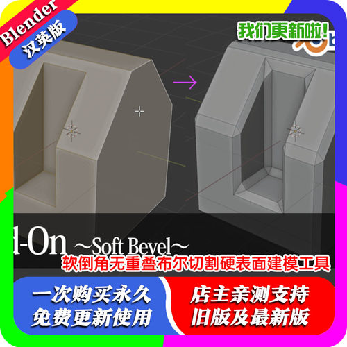 Blender插件 Soft Bevel 2.0软倒角无重叠布尔切割硬表面建模工具