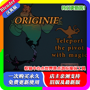 Blender插件 Originie 1.32 便捷枢轴中心点世界原点游标操纵工具