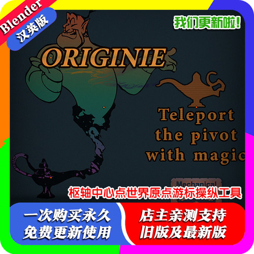 Blender插件 Originie 1.32 便捷枢轴中心点世界原点游标操纵工具
