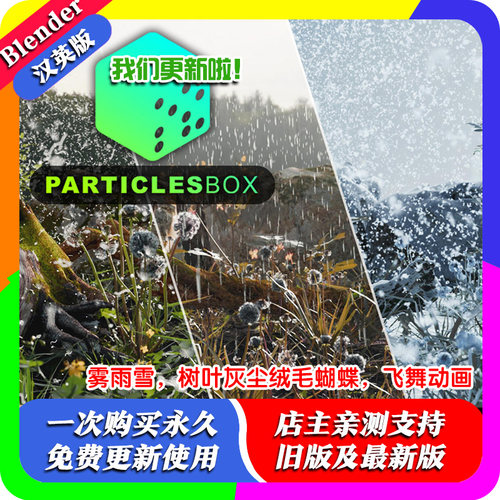 blender插件中文 Particles Box 粒子特效逼真雨雪雾尘自然元素