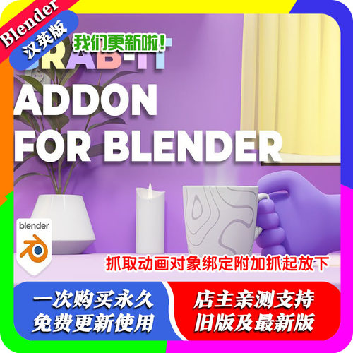 Blender插件 Grab-it 1.07 抓住它抓握动画附着物体约束交互动画