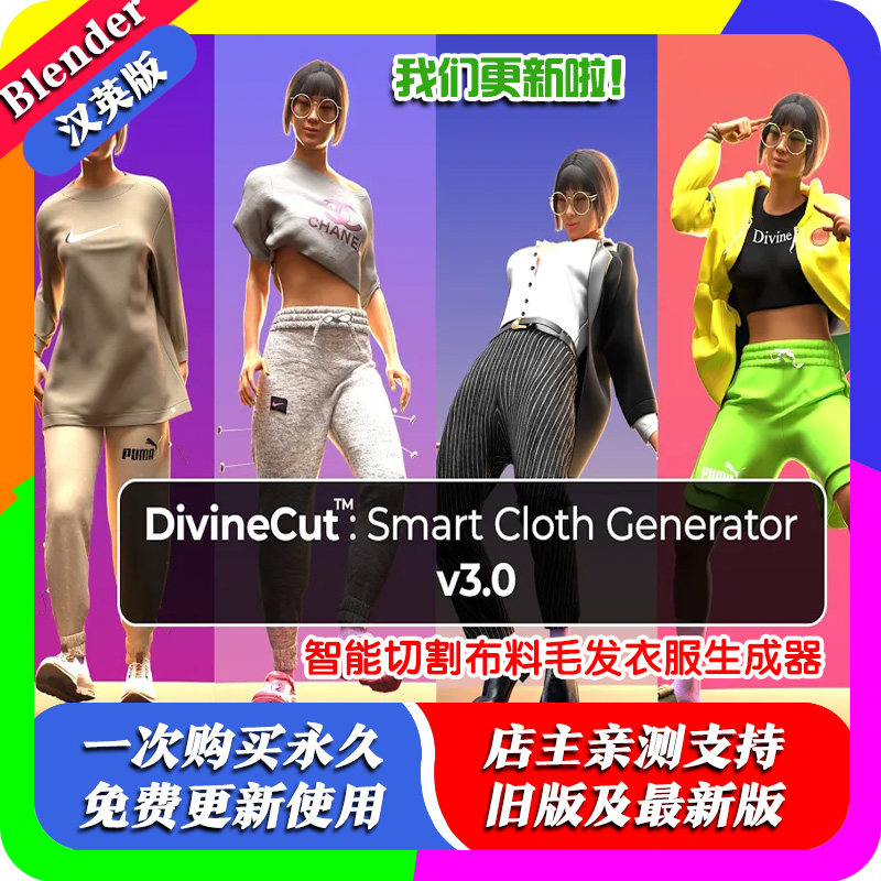 Divine Cut Smart Cloth Generator4.09一键智能生成布料毛发衣服