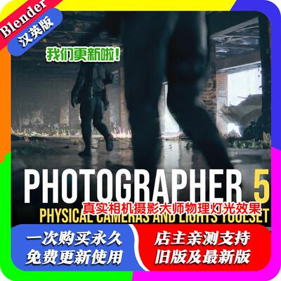 Blender插件 Photographer 5.8.5摄影大师物理灯光真实相机汉化版