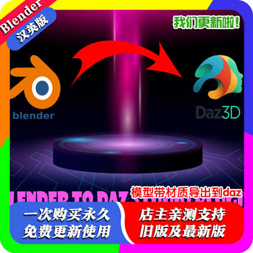Blender To Daz Studio 3.7.49 插件带材质导出到 Daz3D Studio