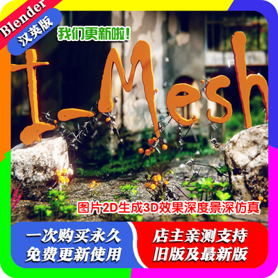 blender插件中文 I-Mesh Pro 4.0 图片2D生成3D效果深度景深仿真