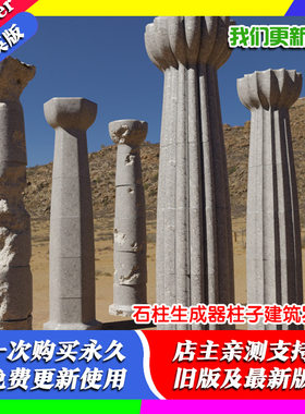 Blender资产 石柱生成器柱子建筑罗马 Stone Column Generator
