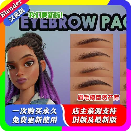 Blender源文件 Eyebrow Pack 眉毛模型资产包眼睛店里找睫毛 eye
