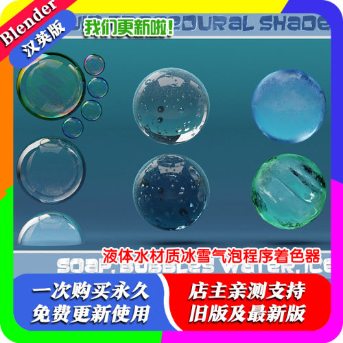 Blender材质 Liquid produral shaders 1.2 液体水滴冰雪气泡预设