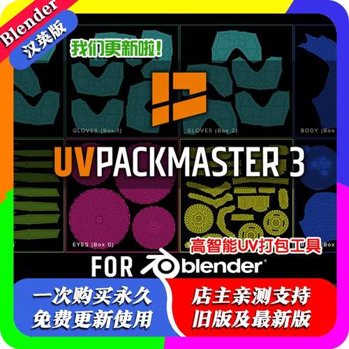 Blender插件 UVPackmaster Pro 4.10高效智能UV打包工具UVP汉化版