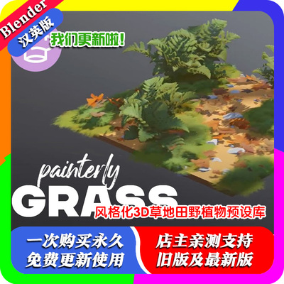 Blender资产 Painterly Grass | Fields风格化3D草地田野预设库