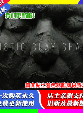 Blender材质 Realistic Clay Shaders真实黏土着色器雕刻材质艺术