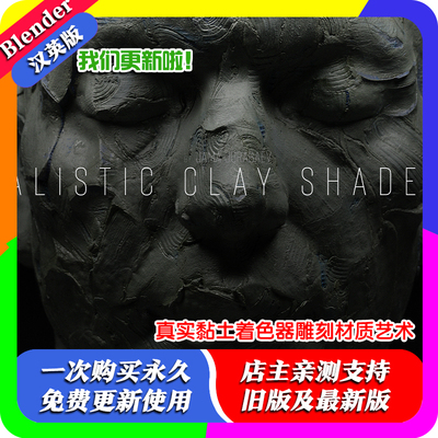 Blender材质 Realistic Clay Shaders真实黏土着色器雕刻材质艺术