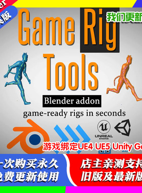 Blender插件Game Rig Tools 4.0游戏绑定动画UE4 UE5 Unity Godot