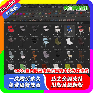 1000+优质室内模型Blender资产库家具灯具家电冰箱电视沙发床桌椅