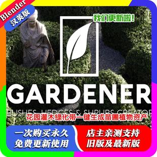 Blender插件 Gardener Pro 1.2园丁花园一键灌木丛花坛苗圃绿化带