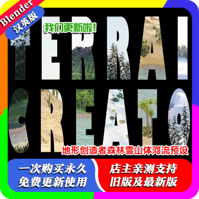 blender插件 Terrain Creator 1.2 地形创造者森林雪山体河流预设