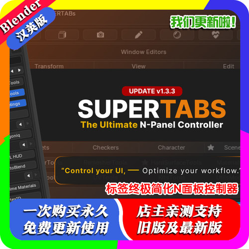 Blender插件 Supertabs 1.30超级标签终极简化 N 面板控制器