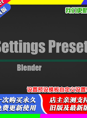 Blender插件 Settings Presets 1.12 设置预设模板自定义设置转移