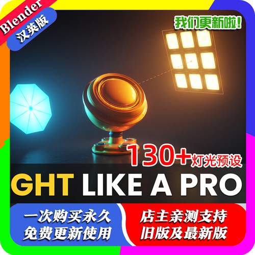 Blender插件 Light box 130多个预设灯光预览柔光箱重新定义布光